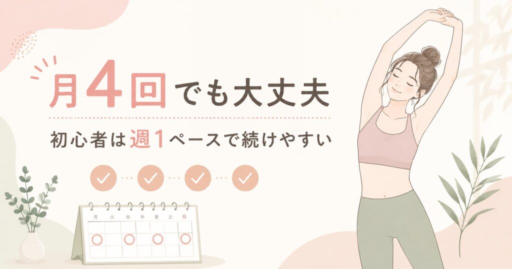 LAVAの月4回プランは初心者でも週1回ペースで無理なく続けやすいことを伝える女性イラスト