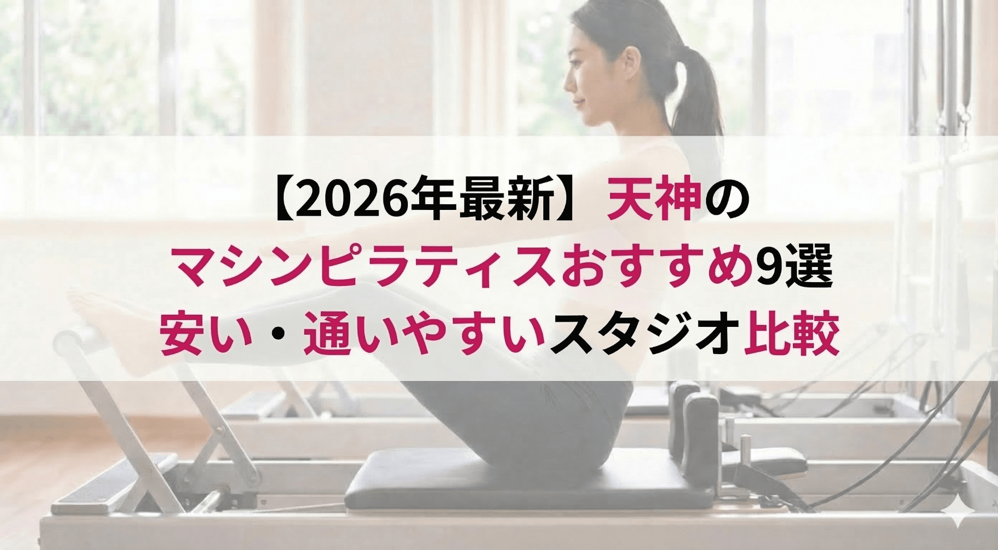 【2026年最新】天神のマシンピラティスおすすめ9選｜安い・通いやすいスタジオ比較