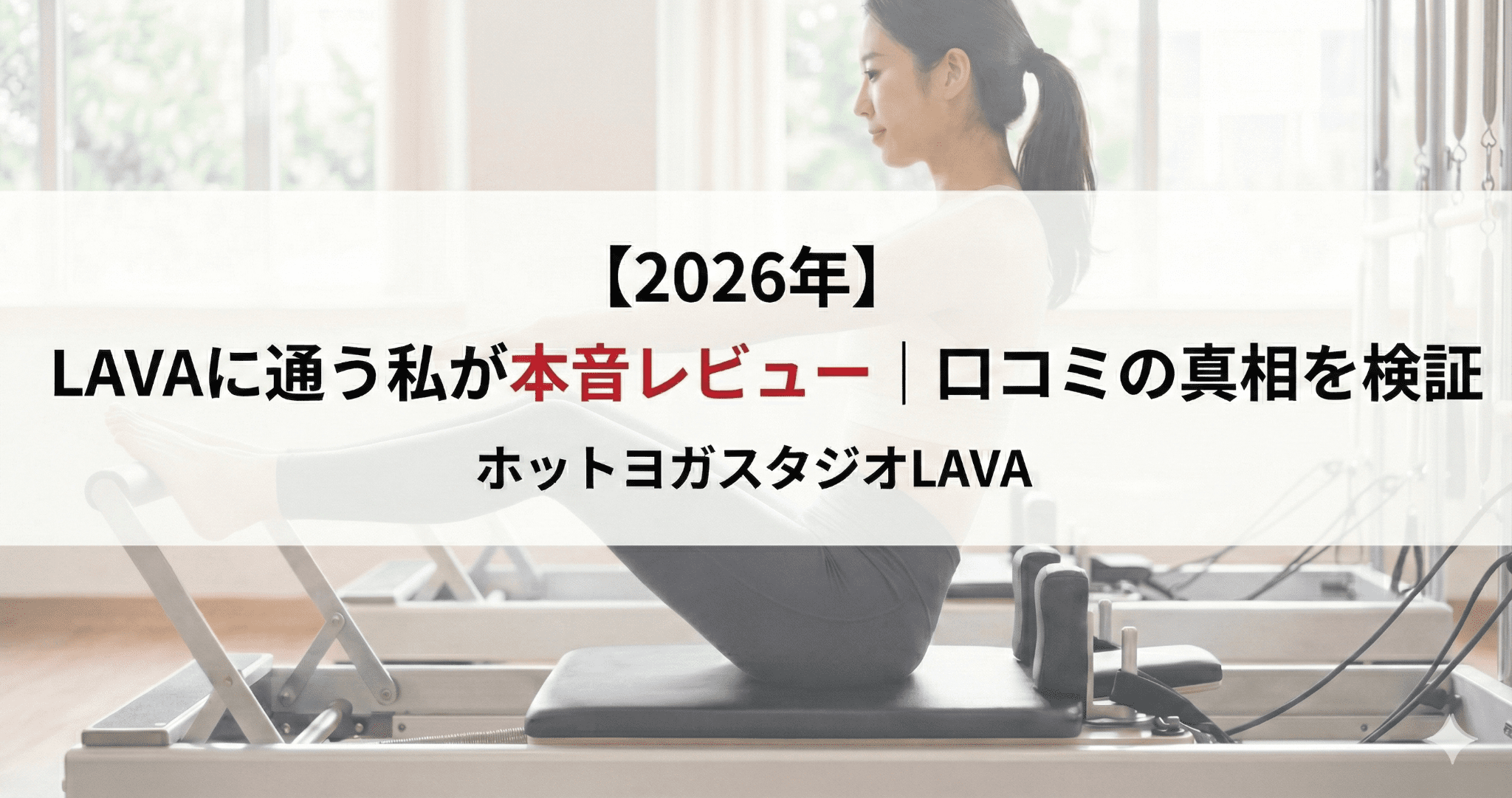 LAVA（ラバ）に通う私が本音レビュー｜口コミの真相を検証【2026年