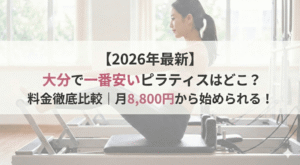 大分で安いピラティスの記事のアイキャッチ