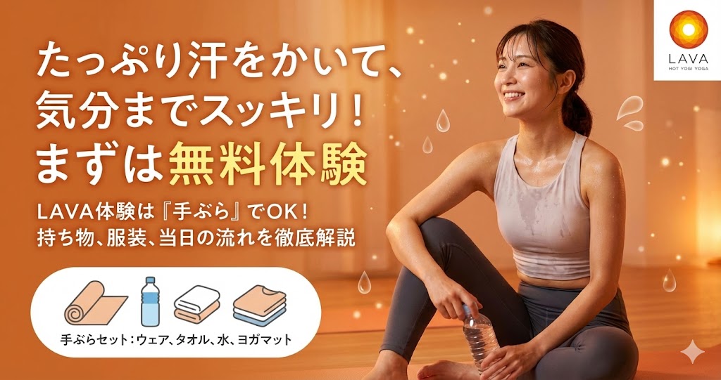 2026年最新】LAVA体験の持ち物完全ガイド｜手ぶらOK？服装は？初心者