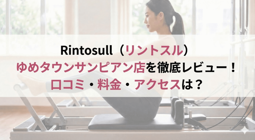 Rintosull（リントスル）ゆめタウンサンピアン店を徹底レビュー！口コミ・料金・アクセスは？のアイキャッチ