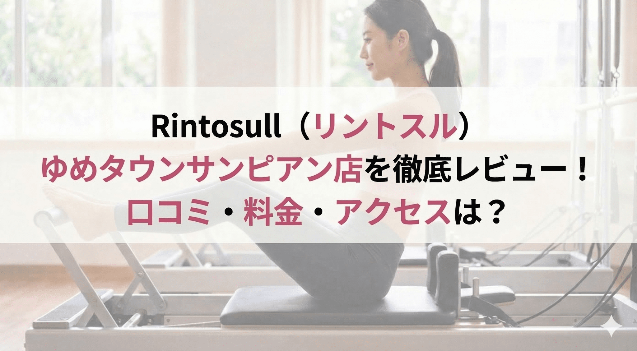 Rintosull（リントスル）ゆめタウンサンピアン店を徹底レビュー！口コミ・料金・アクセスは？のアイキャッチ