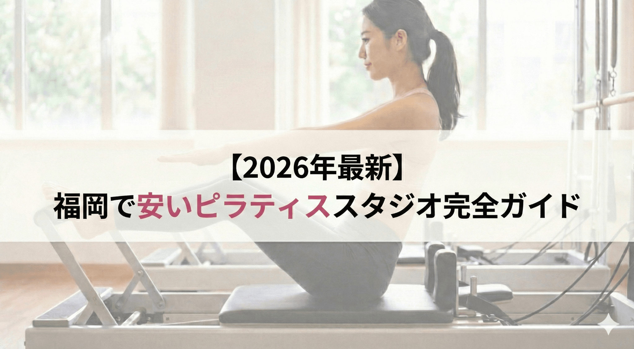 【2026年最新】福岡で安いピラティススタジオ完全ガイドのアイキャッチ