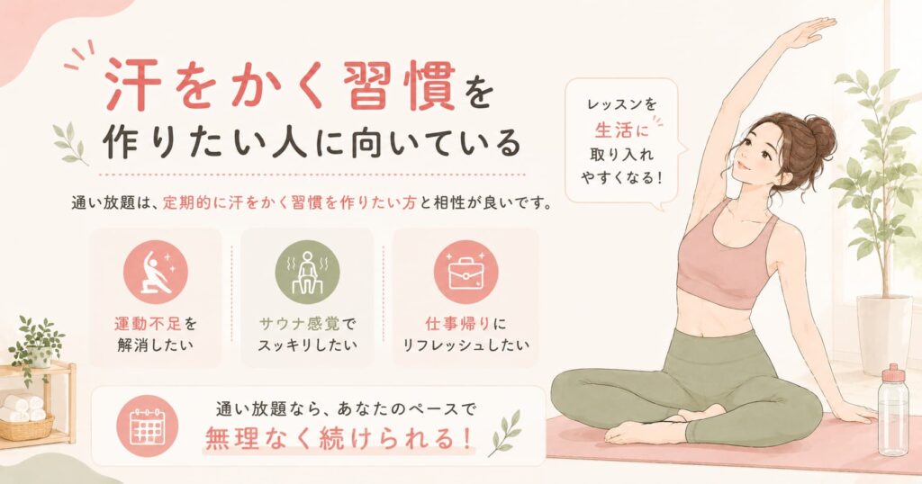 LAVAの通い放題は汗をかく習慣を作りたい人や仕事帰りにリフレッシュしたい人に向いていることを伝える女性イラスト