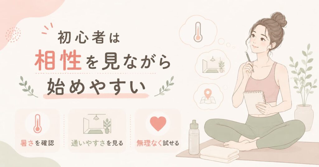 LAVAの初心者は暑さや通いやすさなどスタジオとの相性を見ながら、月4回で無理なく始めやすいことを伝える女性イラスト