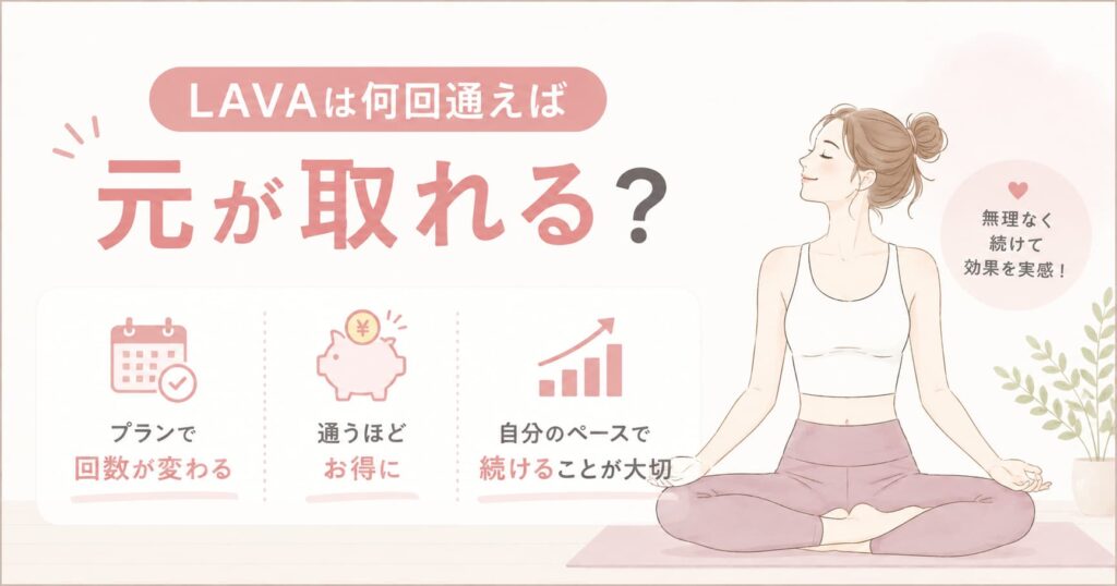 LAVAの料金プランごとに何回通えば元が取れるかを解説するヨガ女性のイラスト