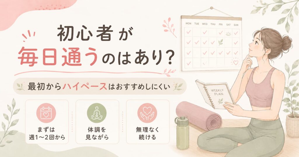LAVA初心者が最初から毎日通うのではなく、まず週1〜2回から体調を見ながら無理なく始める大切さを伝える女性イラスト